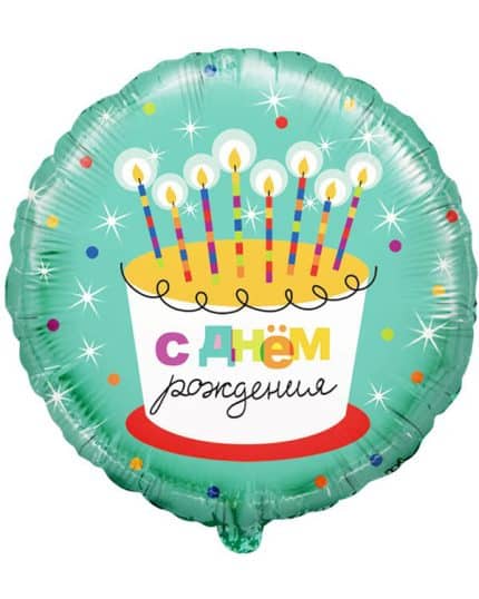 Круг С Днем Рождения! (торт со свечками)
