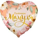 Сердце Любимая Мамуля (цветы)