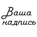 Ваша надпись